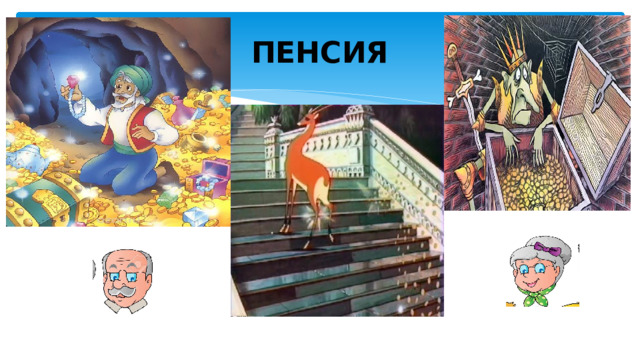 ПЕНСИЯ