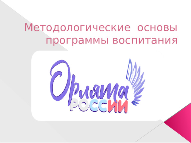 Методологические основы программы воспитания