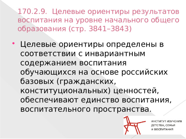 170.2.9.  Целевые ориентиры результатов воспитания на уровне начального общего образования (стр. 3841–3843)