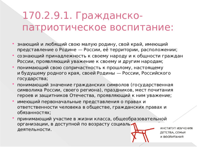 170.2.9.1. Гражданско-патриотическое воспитание: