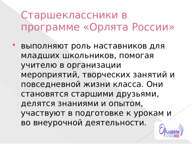 Старшеклассники в программе «Орлята России» 