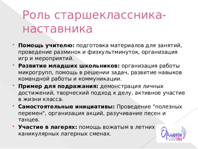 Роль старшеклассника-наставника