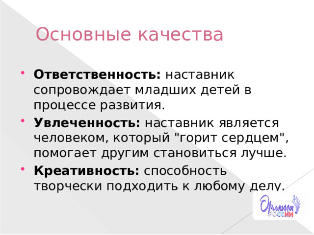Основные качества