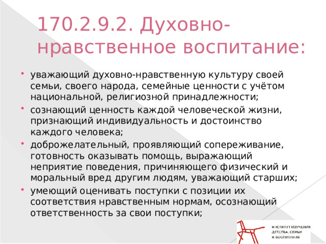 170.2.9.2. Духовно-нравственное воспитание: