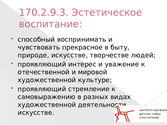 170.2.9.3. Эстетическое воспитание: