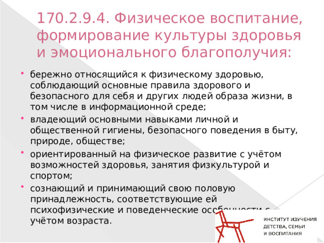 170.2.9.4. Физическое воспитание, формирование культуры здоровья и эмоционального благополучия: