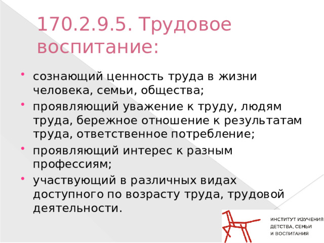 170.2.9.5. Трудовое воспитание: