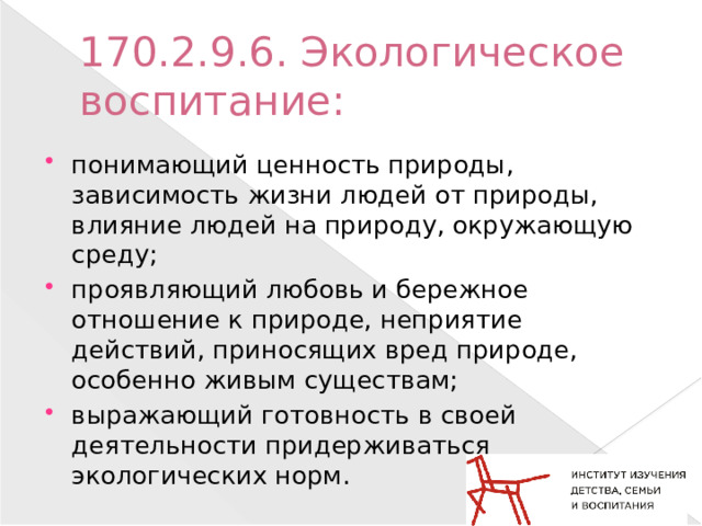 170.2.9.6. Экологическое воспитание: