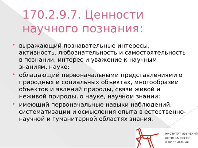 170.2.9.7. Ценности научного познания: