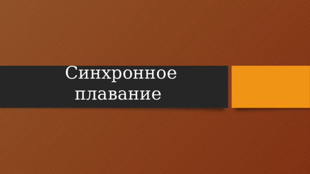 Синхронное плавание