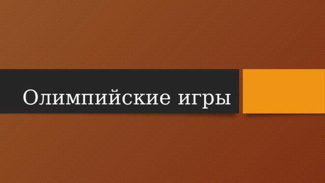 Олимпийские игры