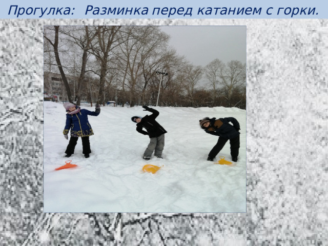 Прогулка: Разминка  перед катанием с горки.
