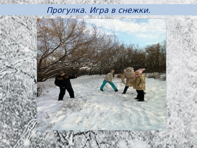 Прогулка. Игра в снежки.
