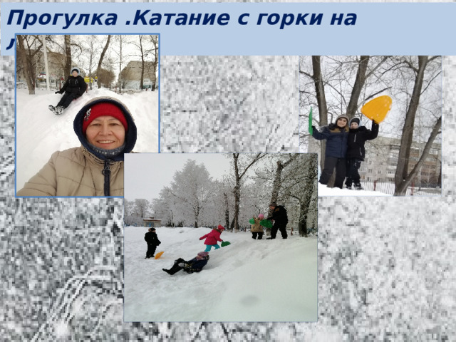 Прогулка .Катание с горки на ледянках.