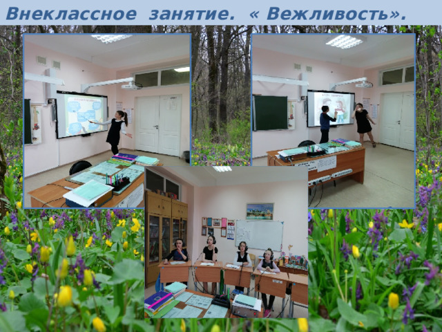 Внеклассное занятие. « Вежливость».