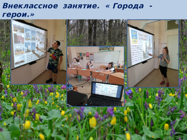 Внеклассное занятие. « Города - герои.»