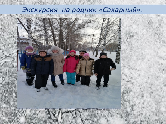 Экскурсия на родник «Сахарный».