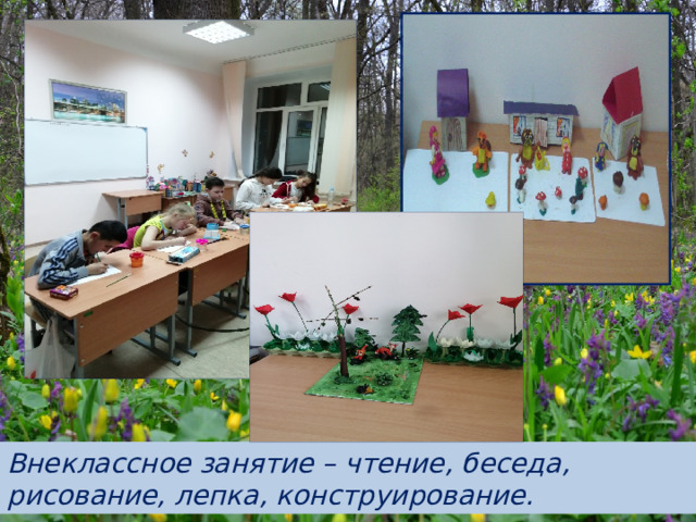 Внеклассное занятие – чтение, беседа, рисование, лепка, конструирование.