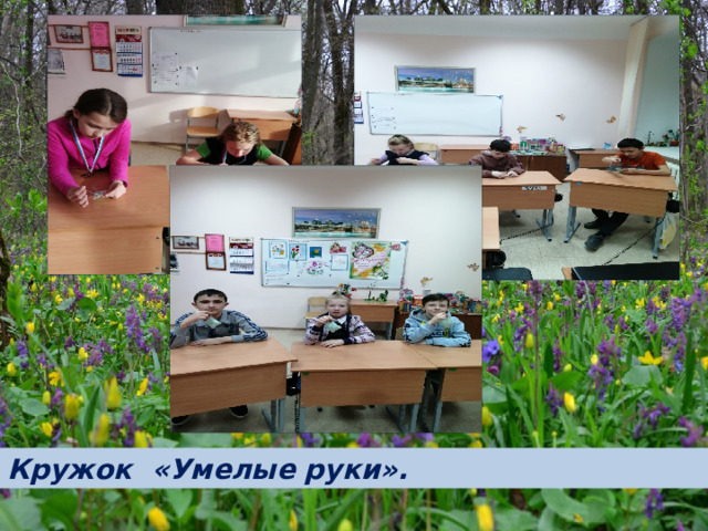 Кружок «Умелые руки».