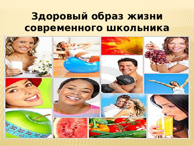 Здоровый образ жизни современного школьника