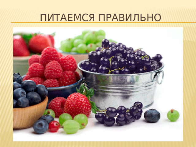 Питаемся правильно