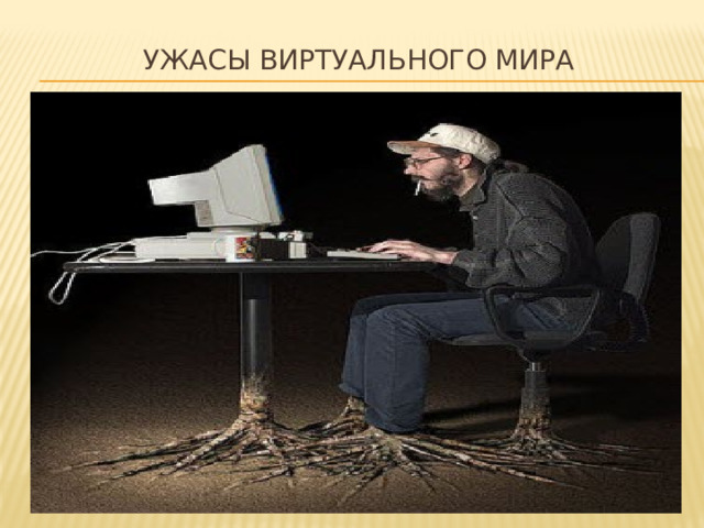 Ужасы виртуального мира