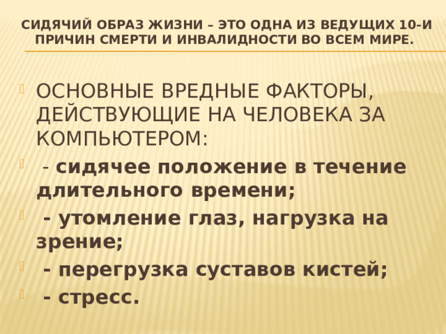 сидячий образ жизни – это одна из ведущих 10-и причин смерти и инвалидности во всем мире.