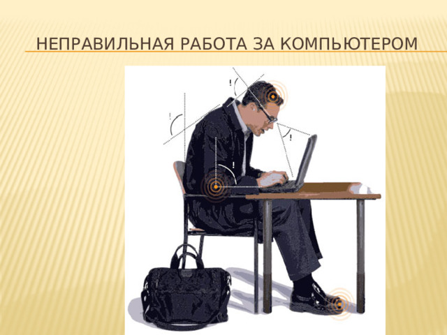 Неправильная работа за компьютером