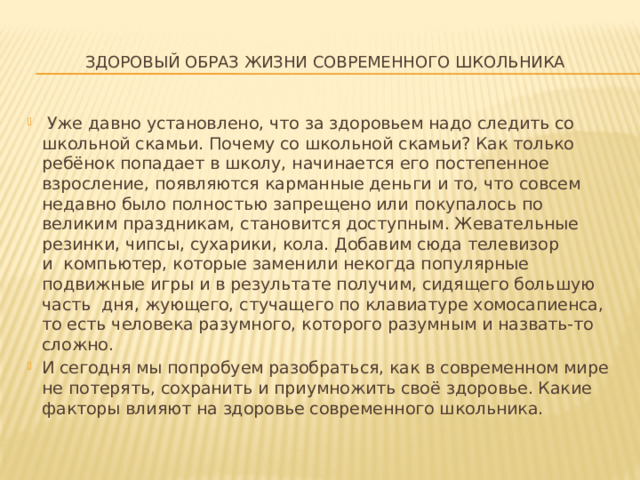 Здоровый образ жизни современного школьника