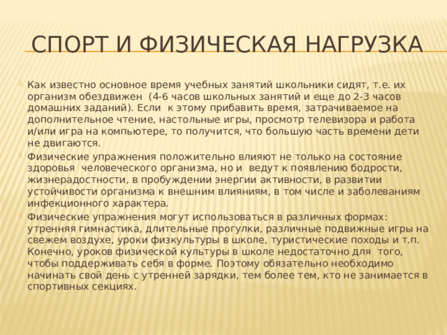 Спорт и физическая нагрузка