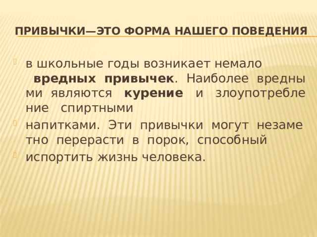 Привычки—это форма нашего поведения