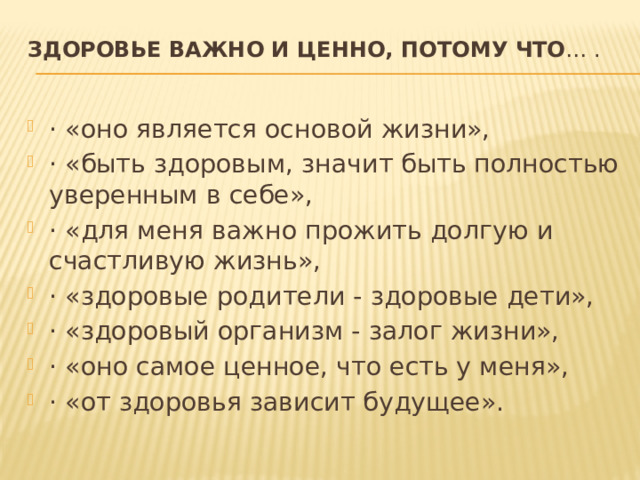 ЗДОРОВЬЕ ВАЖНО И ЦЕННО, ПОТОМУ ЧТО … . 