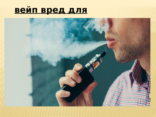 вейп вред для здоровья