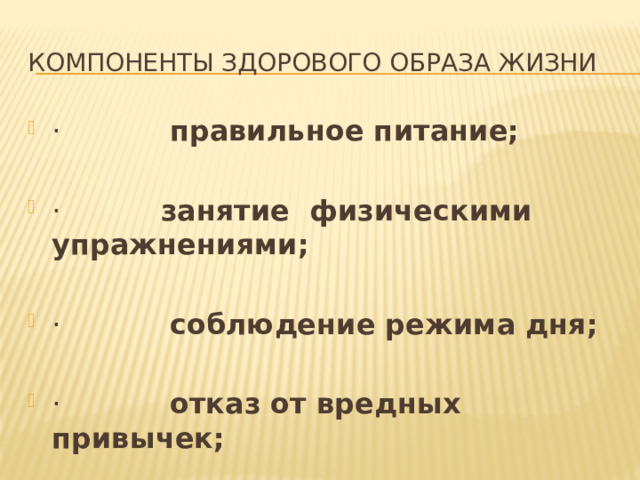 Компоненты здорового образа жизни