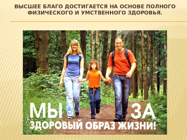 Высшее благо достигается на основе полного физического и умственного здоровья.