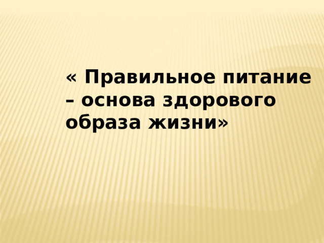 « Правильное питание – основа здорового образа жизни»