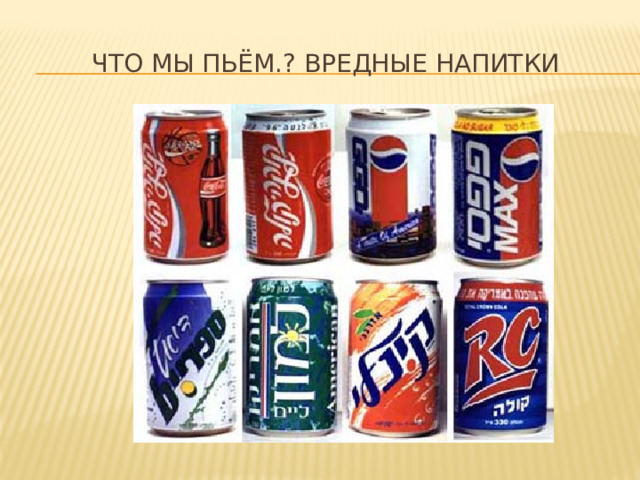 Что мы пьём.? Вредные напитки