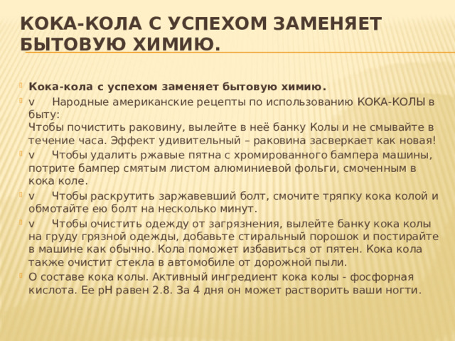 Кока-кола с успехом заменяет бытовую химию.