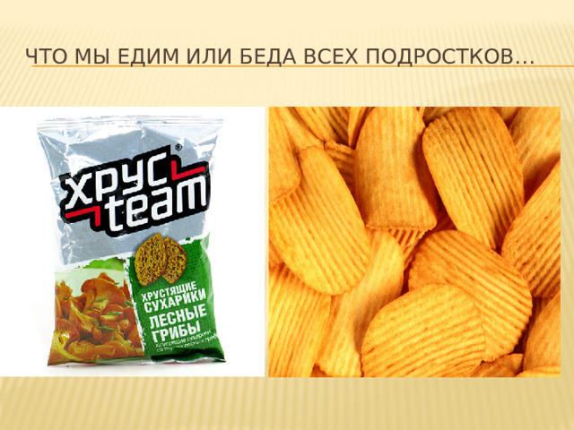 Что мы едим или беда всех подростков…