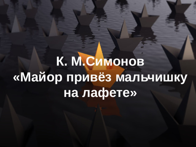 К. М.Симонов  «Майор привёз мальчишку на лафете»