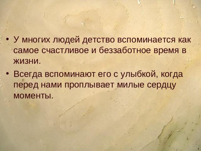 У многих людей детство вспоминается как самое счастливое и беззаботное время в жизни. Всегда вспоминают его с улыбкой, когда перед нами проплывает милые сердцу моменты.