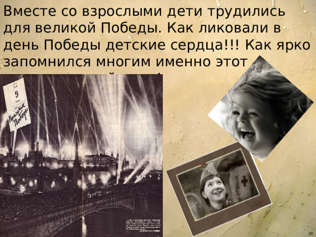 Вместе со взрослыми дети трудились для великой Победы. Как ликовали в день Победы детские сердца!!! Как ярко запомнился многим именно этот долгожданный день! 06/21/26