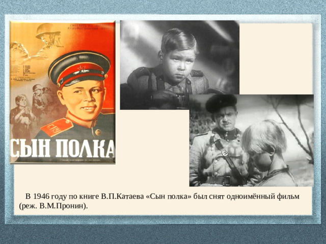 В 1946 году по книге В.П.Катаева «Сын полка» был снят одноимённый фильм (реж. В.М.Пронин).