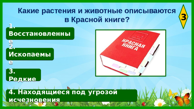 Какие растения и животные описываются в Красной книге? 3 1. Восстановленные 2. Ископаемые 3. Редкие 4. Находящиеся под угрозой исчезновения