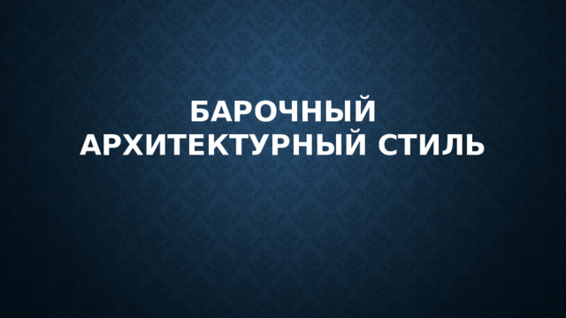 Барочный Архитектурный стиль
