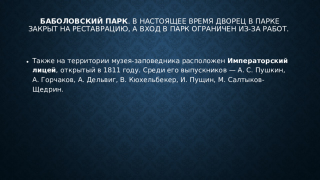 Баболовский парк . В настоящее время дворец в парке закрыт на реставрацию, а вход в парк ограничен из-за работ. 