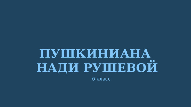 Пушкиниана  Нади Рушевой 6 класс