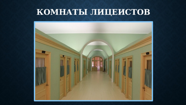 Комнаты лицеистов
