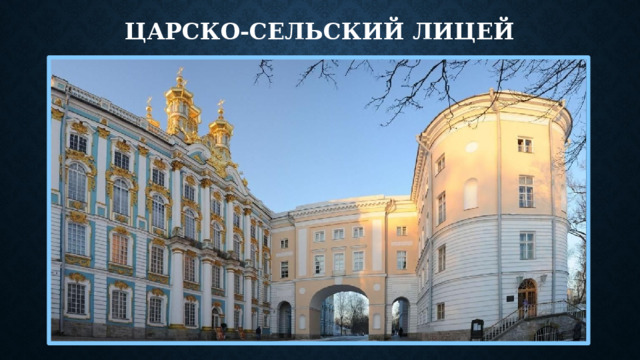 Царско-сельский лицей