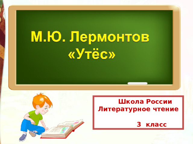 Школа России  Литературное чтение  3 класс